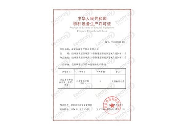特種設(shè)備生產(chǎn)許可證-壓力管道安裝、修理、改造許可證